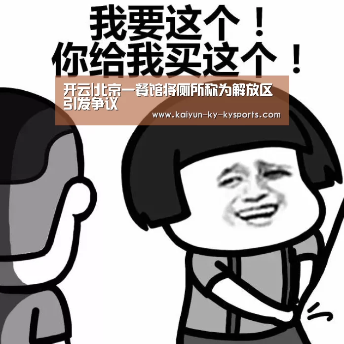 开云|北京一餐馆将厕所称为解放区引发争议(图2) 云开体育