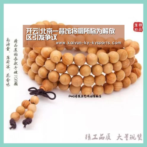 开云|北京一餐馆将厕所称为解放区引发争议(图1) 开云体育平台