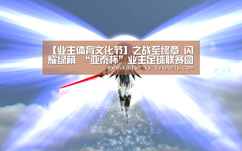 【业主体育文化节】之战至终章 闪耀绿荫 “亚泰杯”业主足球联赛圆满收官!|云开体育app官网(图2) 开云体育直播