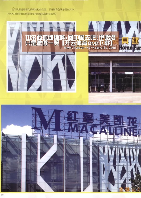 切尔西球迷挑衅:回中国去吧!伊哈洛只是微微一笑【开云体育app下载】(图2) 开云