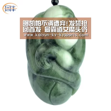 曝凯帕不满遭弃!发誓抢回首发 最霸道女魔头仍挺他_开云体育官方入口(图1) kaiyun中国官网