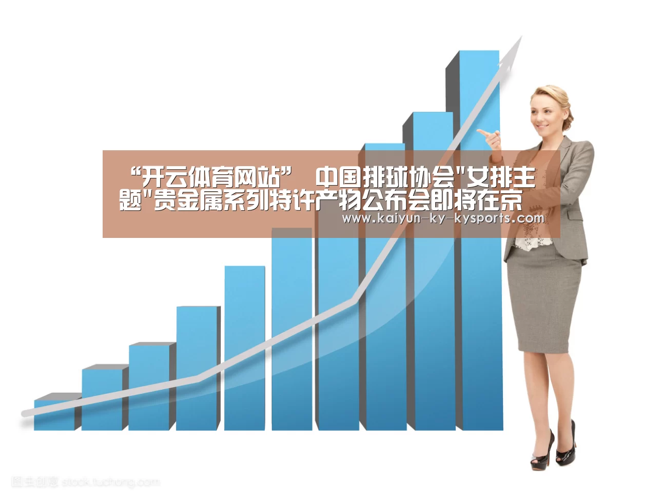 “开云体育网站”
中国排球协会女排主题贵金属系列特许产物公布会即将在京召开!(图1) 云开体育app官网