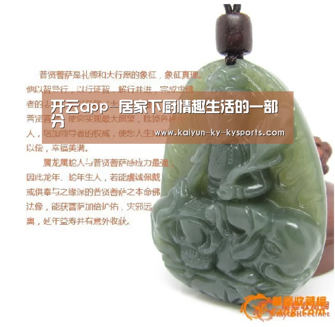 开云app-居家下厨情趣生活的一部分(图1) 开云体育官方下载