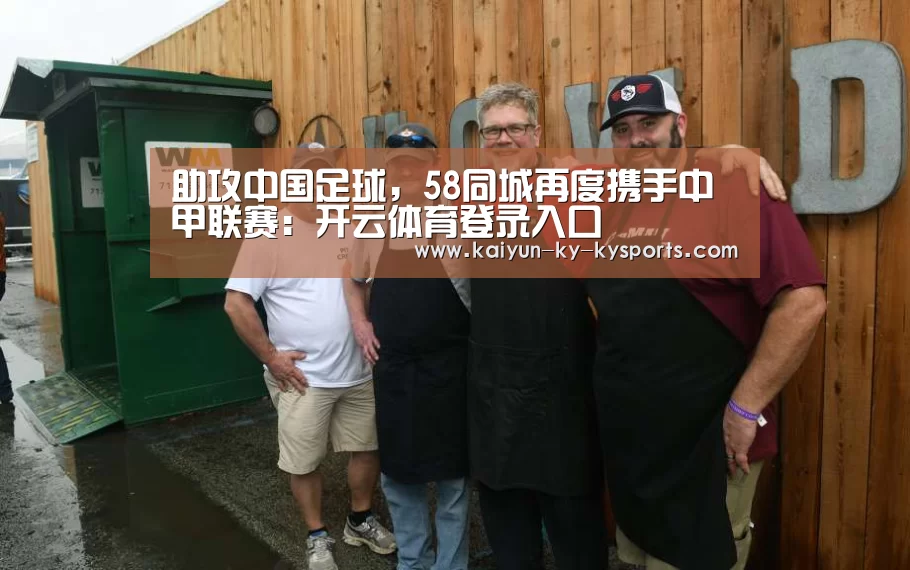 助攻中国足球,58同城再度携手中甲联赛:开云体育登录入口(图1) 开云app