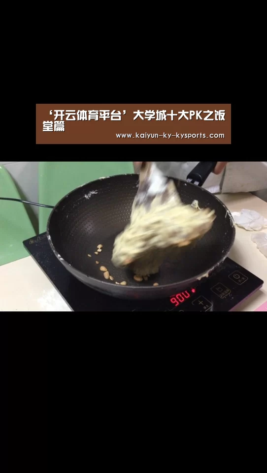 ‘开云体育平台’大学城十大PK之饭堂篇(图2) 开云体育官方入口